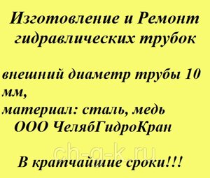 Изготовление гидравлических трубок на автокран по образцу / ремонт трубок