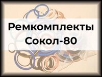 Ремкомплекты Сокол-80
