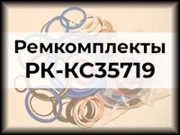 Ремкомплекты РК-КС35719
