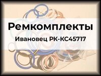 Ремкомплекты Ивановец РК-КС45717