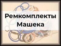 Ремкомплекты Машека