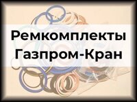 Ремкомплекты Газпром-Кран