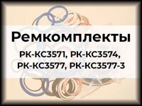 Ремкомплекты Ивановец РК-КС3571, РК-КС3574, РК-КС3577, РК-КС3577-3