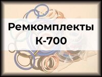 Ремкомплекты К-700