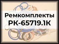 Ремкомплекты РК-65719.1К