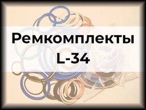 Ремкомплекты L-34