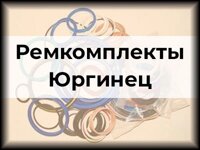 Ремкомплекты Юргинец
