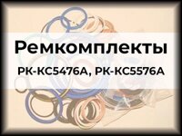 Ремкомплекты РК-КС5476А, РК-КС5576А ГАЗПРОМ-КРАН