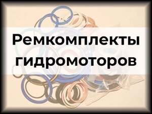 Ремкомплекты гидромоторов