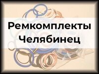 Ремкомплекты Челябинец