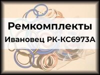 Ремкомплекты Ивановец РК-КС6973А