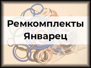 Ремкомплекты Январец