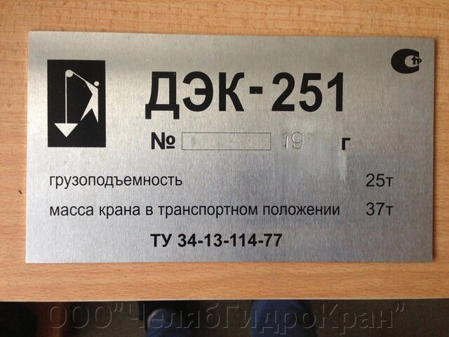 Табличка крана 251.17.00.015 от компании ООО"ЧелябГидроКран" - фото 1