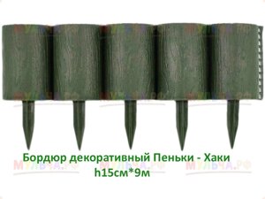 Бордюр декоративный Пеньки, хаки (зеленый)16 модулей в комплекте), 0,15 x 1,6 м, уп