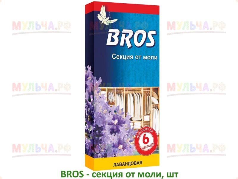 Bros - Секция от моли, уп от компании Наш Кедр и Мульча. рф - фото 1