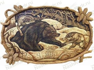 Картина резная, Медведь и 2 волка, в цвете ( 45*70 см)