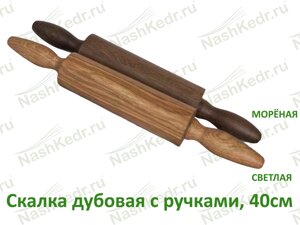 Скалка дубовая с ручками, Мореная, 40 см