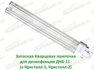 Запасная Кварцевая лампочка для дезинфекции Дкб-11 (к Кристалл-1, Кристалл-2)