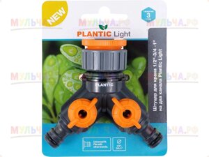 Plantic Штуцер для крана 1/2"-3/4 -1" на два канала light 39383-01, шт