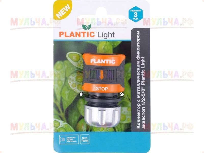 Plantic Коннектор c металл фиксатором аквастоп 1/2-5/8" light 39379-01, шт от компании Наш Кедр и Мульча. рф - фото 1