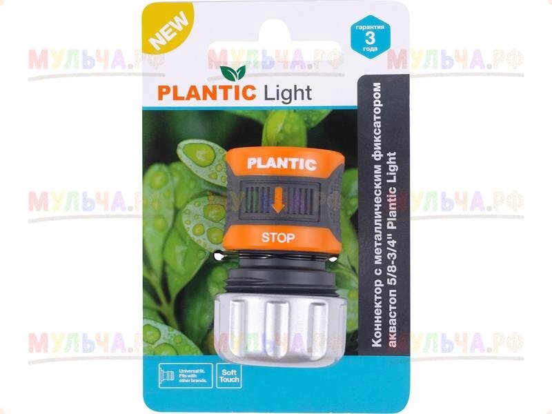 Plantic Коннектор c металл фиксатором аквастоп 5/8-3/4" light 39381-01, шт от компании Наш Кедр и Мульча. рф - фото 1