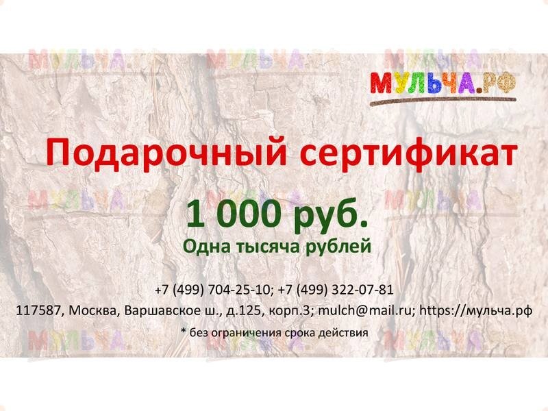 Подарочный сертификат "Мульча. рф" 1 000 руб. от компании Наш Кедр и Мульча. рф - фото 1