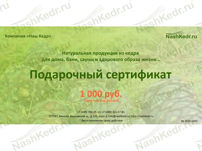 Подарочный сертификат "Наш Кедр" 1 000 руб. от компании Наш Кедр и Мульча. рф - фото 1