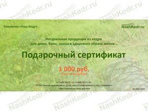 Подарочный сертификат "Наш Кедр" 10 000 руб.