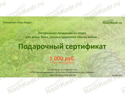 Подарочный сертификат "Наш Кедр" 15 000 руб.