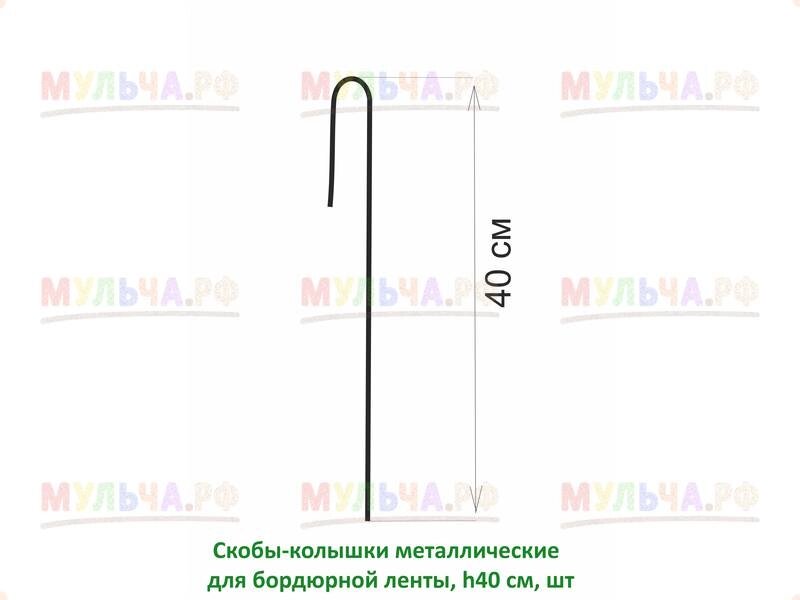 Скоба-колышек металлический для бордюрной ленты ( J-образный), h 25 см, шт от компании Наш Кедр и Мульча. рф - фото 1