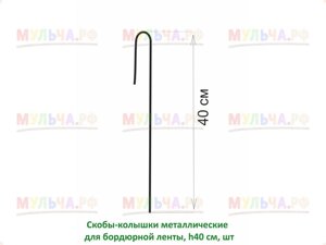 Скоба-колышек металлический для бордюрной ленты ( J-образный), h 40 см, шт