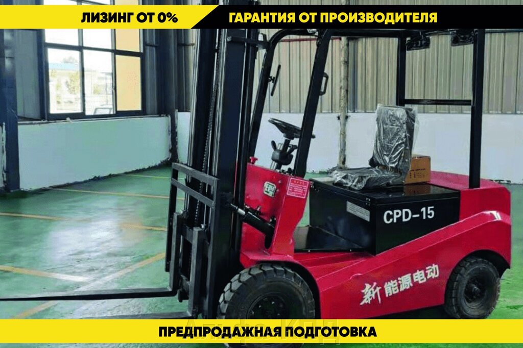 Электрический вилочный погрузчик CPD15, 1500 кг. от компании Альфа-КПД - фото 1