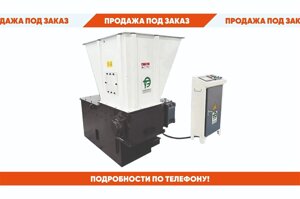 Дробилка шредер ftss - 600