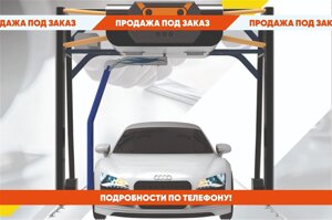 Бесконтактная автомойка HP-212