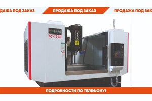 Вертикальный обрабатывающий центр с чпу тс-1370