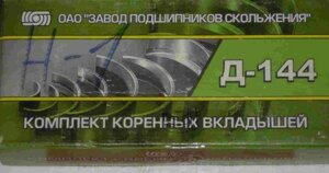 ВКЛАДЫШИ Д-144 КР4 в Ярославской области от компании ООО  "ДИЗЕЛЬ-НАВИГАТОР"