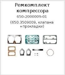 Ремкомплект компрессора для двигателя ЯМЗ  650-2000009-01 от компании ООО  "ДИЗЕЛЬ-НАВИГАТОР" - фото 1