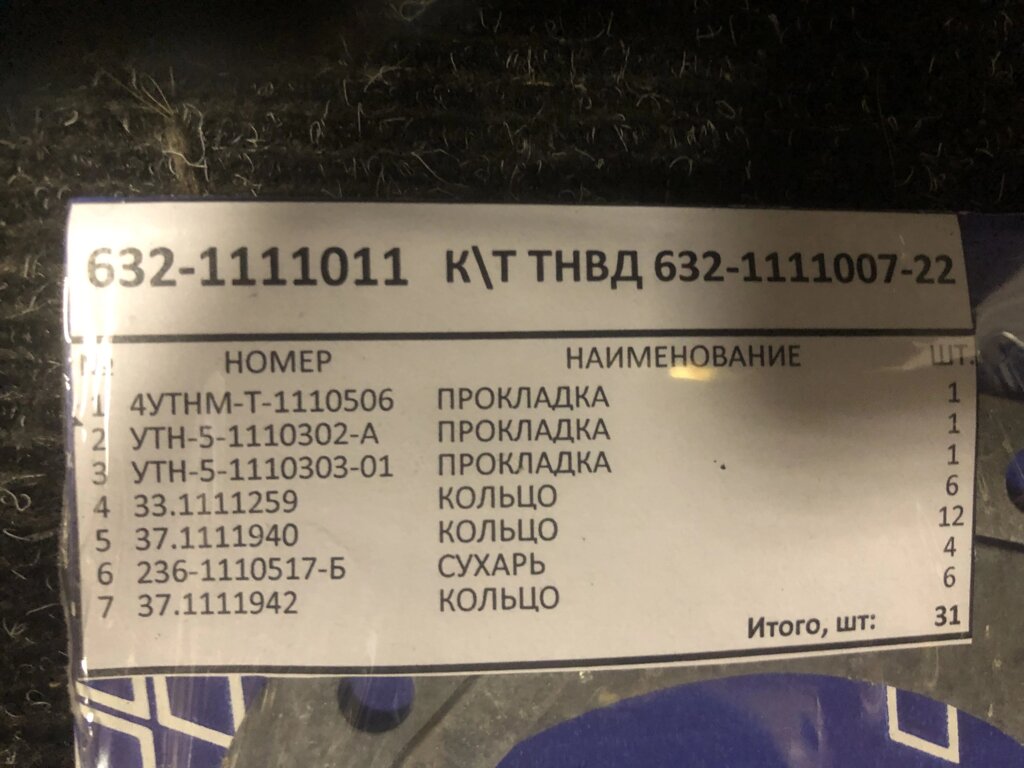 Ремкомплект ТНВД 632-1111007-22 РТИ, ПАРОНИТ от компании ООО  "ДИЗЕЛЬ-НАВИГАТОР" - фото 1