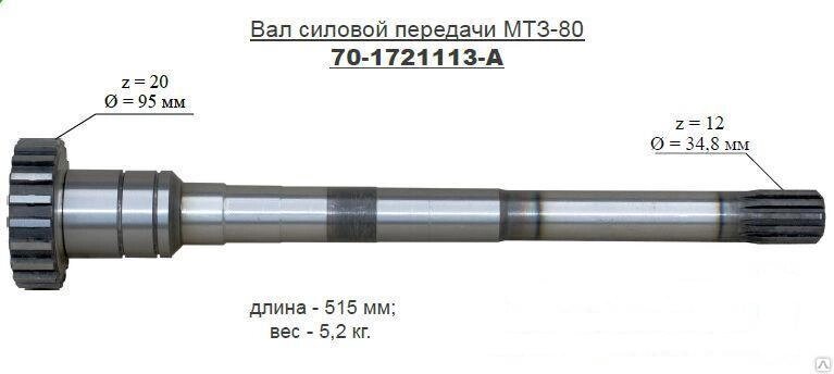 Вал КПП МТЗ силовой нового образца 70-1721113-А. Цена 4860 руб, купить ...