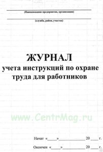 Журнал учета инструкций по охране труда для работников