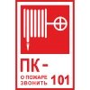 Знак K25 Пожарный кран №О пожаре звонить 101, 150*200 мм самоклейка