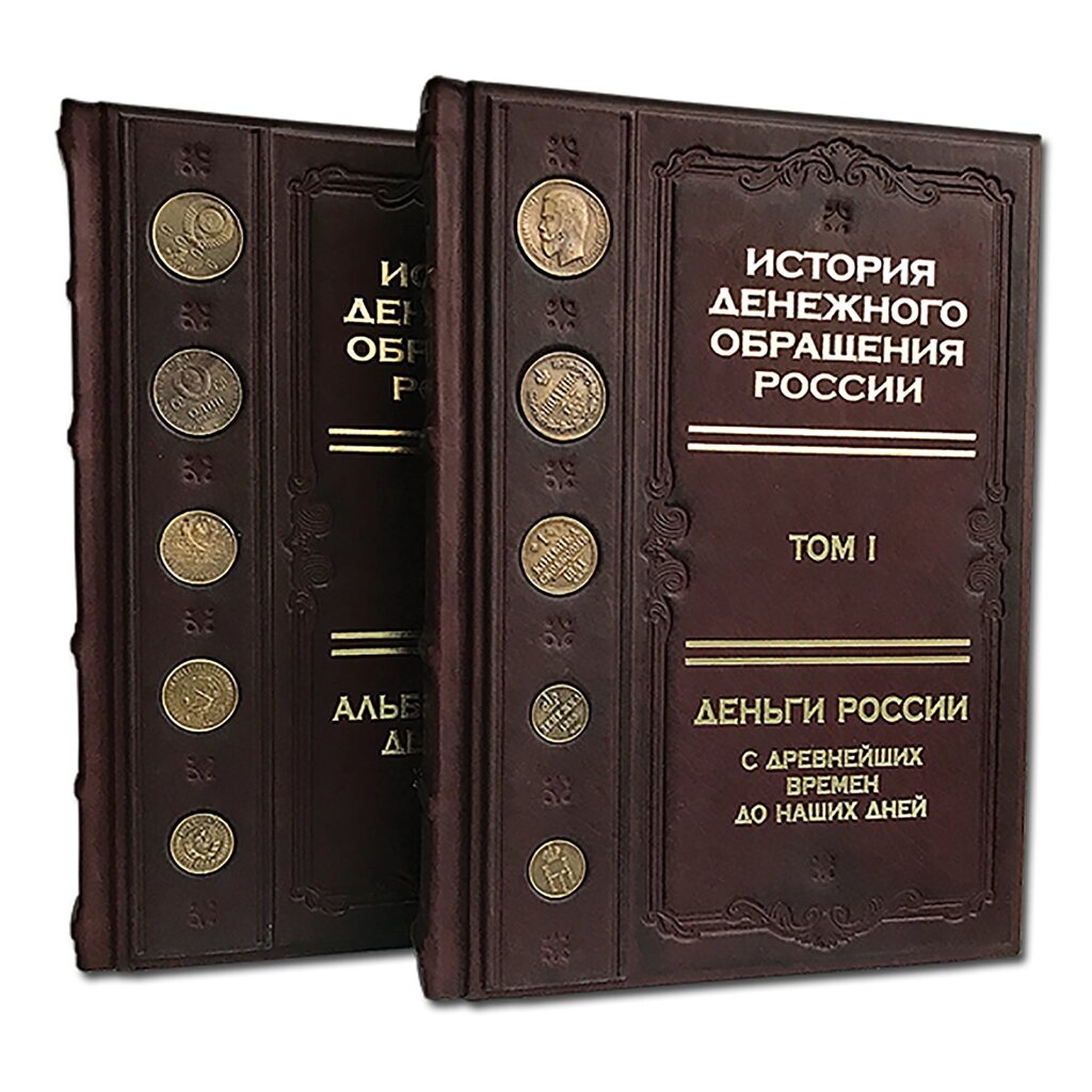 Элитбук Книга «История денежного обращения в России»  в двух томах в деревянном футляре от компании Интернет-магазин "Тапочки с задником" - фото 1