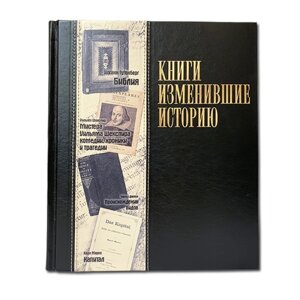 Элитбук Книги, изменившие историю в Москве от компании Интернет-магазин "Тапочки с задником"