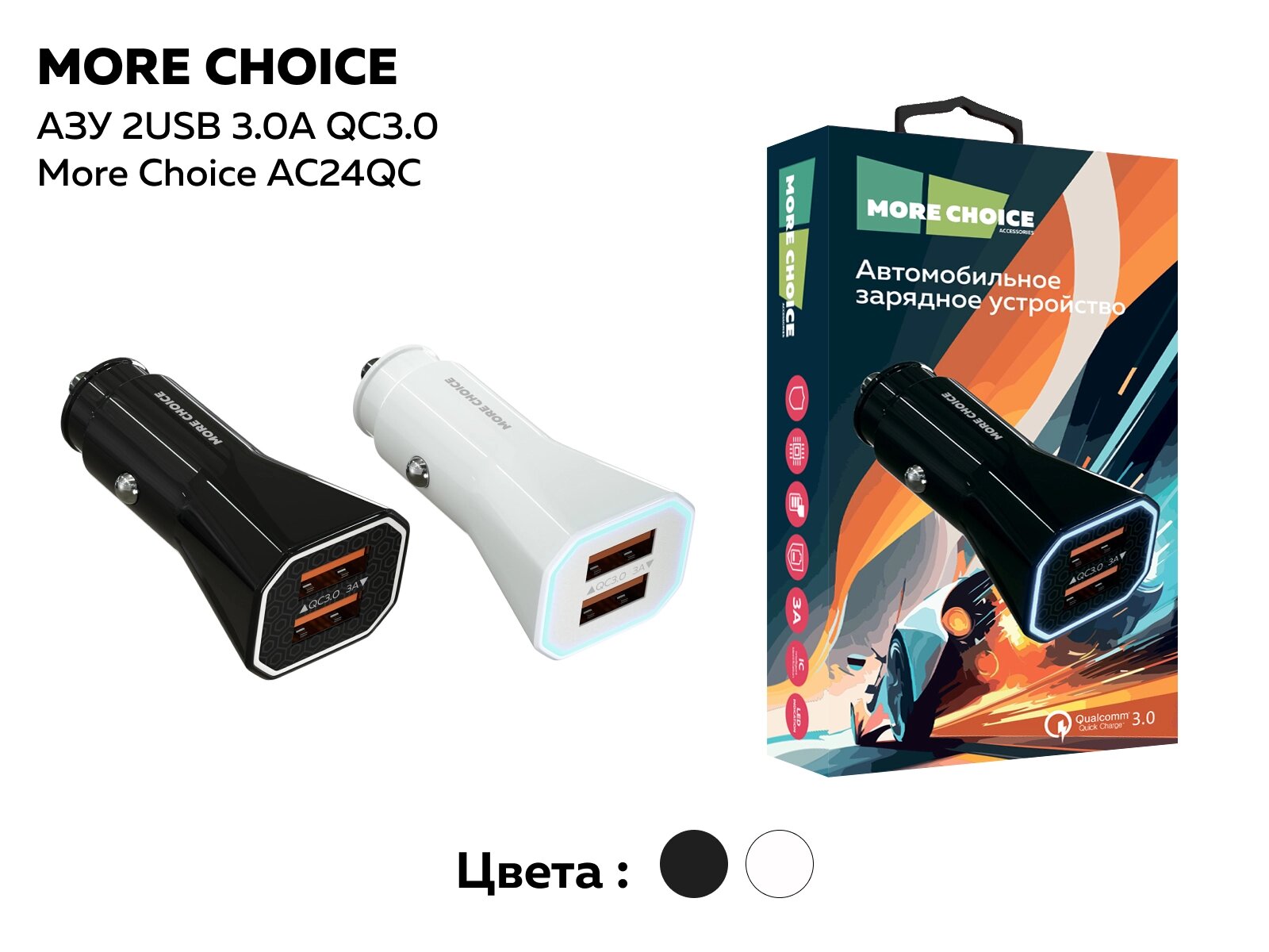 ЗУ Автомобильное More Choice AC24QC 2USB 3.0A (Black) купить оптом и в ...