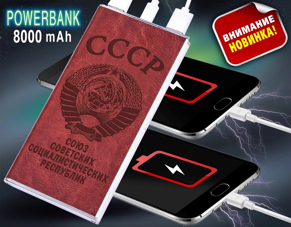 Аккумулятор повер банк "СССР" на 8000 mAh от компании Магазин сувениров и подарков "Особый Случай" в Челябинске - фото 1