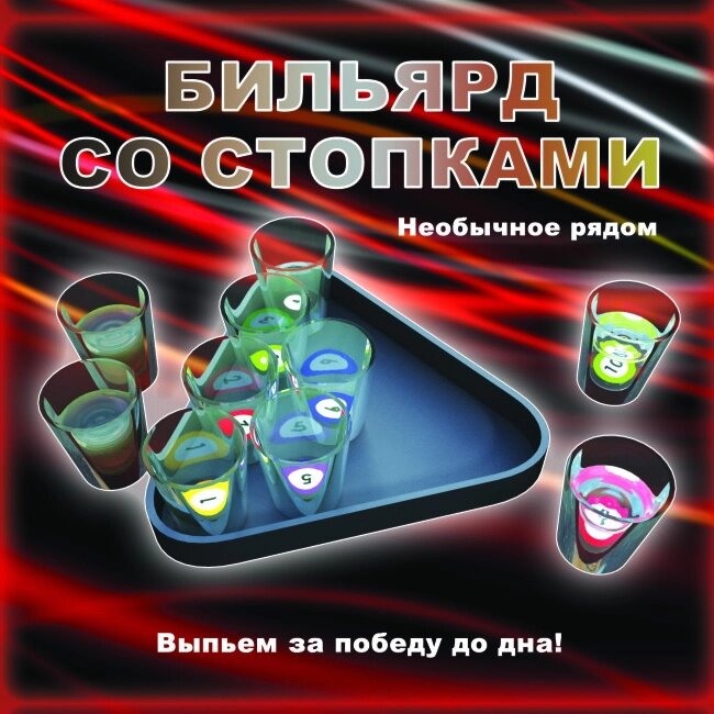 Алкогольная игра Бильярд со стопками от компании Магазин сувениров и подарков "Особый Случай" в Челябинске - фото 1