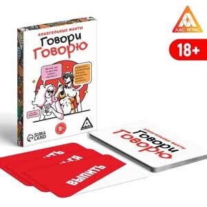 Алкогольные фанты «Говори говорю», 20 карт, 18+