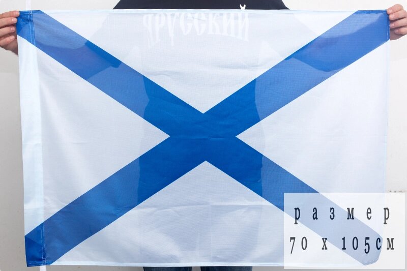 Андреевский флаг ВМФ 70x105 см от компании Магазин сувениров и подарков "Особый Случай" в Челябинске - фото 1
