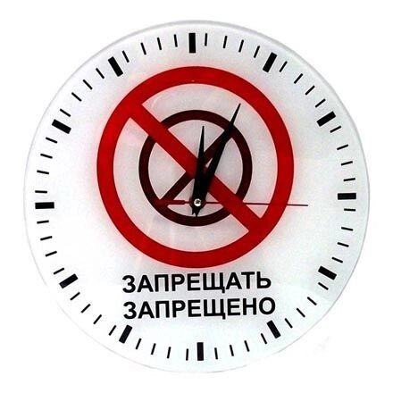 Анти-часы настенные "Запрещать-запрещено" от компании Магазин сувениров и подарков "Особый Случай" в Челябинске - фото 1
