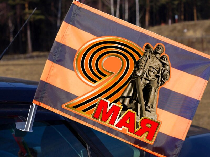 Автомобильный флаг на 9 мая от компании Магазин сувениров и подарков "Особый Случай" в Челябинске - фото 1